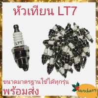 (พร้อมส่ง)หัวเทียนLT7 สำหรับเครื่องเลื่อยยนต์และเครื่องตัดหญ้าทุกรุ่น  อะไหล่เครื่องเลื่อยยนต์180 ขนาดมาตรฐาน คุณภาพดี ส่งเร็ว