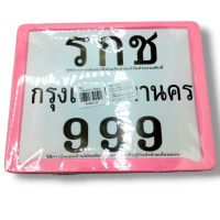 ป้ายทะเบียน (รกช) 999 ไม่คาดกลาง สีชมพู (999001110)