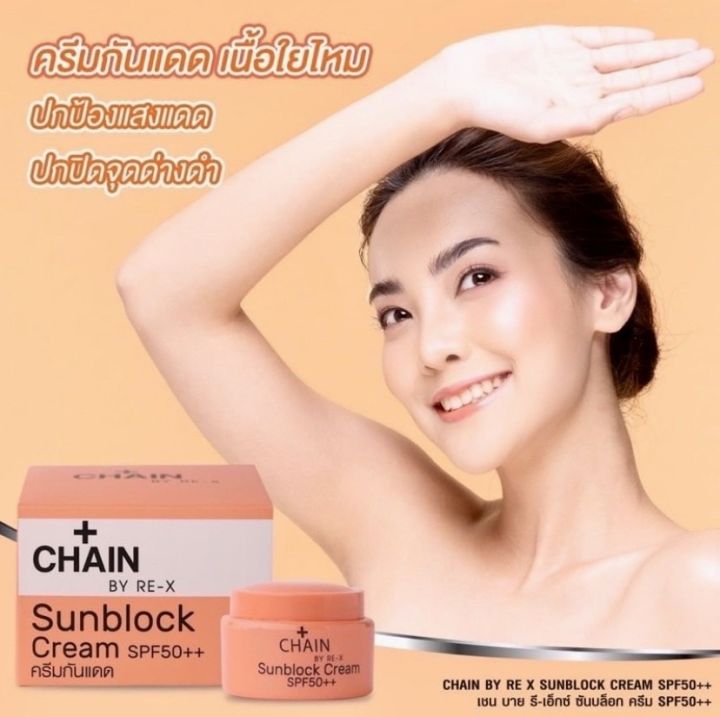 ครีมกันแดด-chain-by-re-x-uv-protection-cream-spf50-5g-โปรพิเศษสั่งวันนี้-รับของแถมฟรีทุกกล่อง