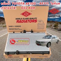 หม้อน้ำเกียร์ ออโต้/ธรรมดา ยี่ห้อ ADR สำหรับรถ Toyota COROLLA AE101-102-111-112  1.6-1.8