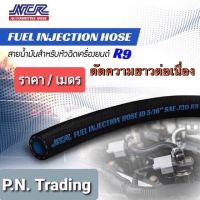 สายน้ำมันแท้ R9 ท่อน้ำมันหัวฉีดรุ่นใหม่ NCR Fuel Line Hose R9 J30 5/16inch (รูใน8mm)