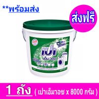 [ ส่งฟรี ] x1 ถัง ผงซักฝอก เปา เอ็ม วอช ชนิดถัง ขนาด 8000 กรัม Pao m wash detergent tank 8 kg. เปาถัง