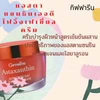 แอสตาแซนธีน เอจ-ดีไฟอิ้ง เฟเชียล ครีม ครีมบำรุงผิวหน้าสูตรเข้มข้นพิเศษผสานประสิทธิภาพชั้นเลิศของ แอสตาแซนธิน คอนลาเจน และไฮยาลูลอนเข้ากับเนื้อครีมเข้มข้นสัมผัสนุ่มละมุนให้ผิวของคุณได้รับการปรนนิบัติแบบสุดพิเศษเพื่อผลลัพธ์ของผิวอ่อนเยาว์ตึงกระชับเนียนนุ่มย