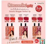 ลิปแบบซอง smooto 2in1