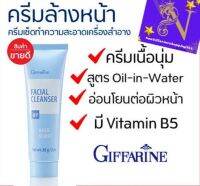 ครีมล้างหน้า  Facial Cleanser กิฟฟารีน