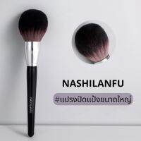 NASHILANFU Powder Brush แปรงแต่งหน้า แปรงปัดแป้งฝุ่น แป้งอัดแข็ง แปรงขนนุ่มพุ่มใหญ่พิเศษ ไม่ระคายเคืองผิว ให้ลุคบางเบา