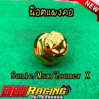 น็อตแผงคอ(จี้ลายดาว) สีทอง  เนื้องานสแตนเลสแท้100% สำหรับ Sonic Msx Zoomer X