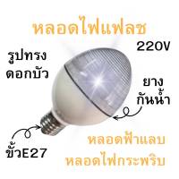 ZZ หลอดไฟแฟลช ไฟกระพริบ 220V E27 สีขาว ทรงดอกบัวดวงใหญ่