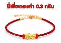 ข้อมือปี่เซียะ สลิงแดง 0.3 ทองคำแท้99.99%(24k)ยาว14-20cm เสริมความร่ำรวย เงินทอง