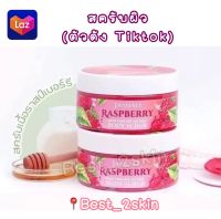 สครับผิวจัสมะลิ Raspberry body body scrub สครับราสเบอร์รี่