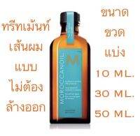 ?MOROCCANOIL ขงดแบ่ง 10+30+50 ML. ของแท้ 100% ช่วยให้นุ่มลื่น กลับมาแข็งแรง