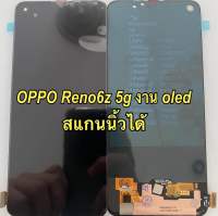 จอ+ทัชสกรีน  LCD Display Reno6z 5g  Reno 6z 5g  งานแท้ oled  แถม  ฟิล์มกระจก+ชุดไขควง+กาว