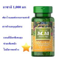 อาซาอิ 1000 มก puritan Acai 1000 mg 60 Softgels พร้อมส่ง