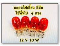 หลอดไฟเลี้ยว สีส้ม ใช้ได้ทั่วไป 4 หลอด อะไหล่ทดแทน