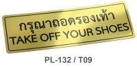 ป้ายกรุณาถอดรองเท้า ป้ายกรุณารักษาความสะอาด ขนาด 10x30cm. สีทอง