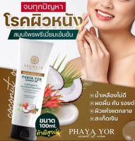 ครีมพญายอน้ำมันมะพร้าว บำรุงผิว( 1 หลอด 100 ml.)