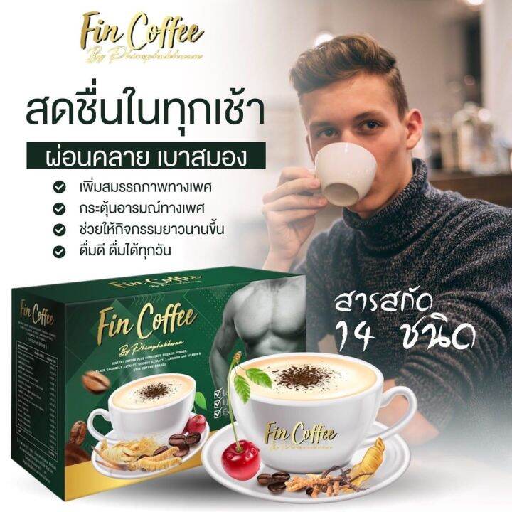 กาแฟฟินคอฟฟี่-กาแฟเพื่อสารสุขภาพ-ช่วยชะลอวัย-บรรเทาอาการไม่ตื่นตัว-โสม-กระชายดำ-ถังเช่า