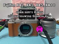 ซ่อมกล้อง Fujifilm  X-A3, X-A5, X-A10 จอมืด จอสีเพี้ยน จอสีน้ำมัน จอขาว.. เปลี่ยนสายแพรจอ ซ่อมด่วน!!?