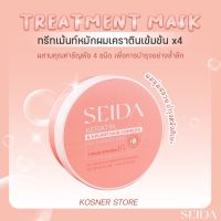 ** 1แถม1 **ทรีทเม้นต์ SEIDA (เซดะ) : Keratin &amp; 4 Plant Hair Complex Hair Treatment Mask ครีมหมักบำรุงผมเคราตินเข้มข้น x4 ผมนุ่มสลวย