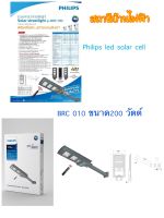 Philips โคมไฟถนนโซล่าแอลอีดีฟิลลิปส์ รุ่น BRC 010 200 วัตต์ 2000 ลูเมน แสงเดย์ไลท์ 6500K (แผงโซลาร์ 200 วัตต์)