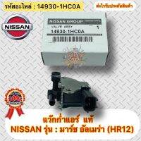 แว๊กก่ำแอร์ มาร์ช อัลเมร่า (แว๊กก่ำวาล์ว) แท้ รหัสอะไหล่ 14930-1HC0A K5T46791 ยี่ห้อNISSANรุ่น มาร์ช,อัลเมร่า