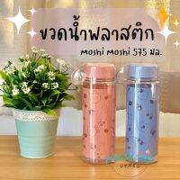 Moshi Moshi ขวดน้ำพลาสติก กระบอกน้ำพลาสติกmoshi moshi 575 มล. ลาย การ์ตูน