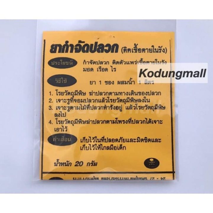 ยากำจัดปลวก-ยาฆ่าปลวก-ผงกำจัดปลวก-แบบซอง-ติดเชื้อตายยกรัง-ปลวก