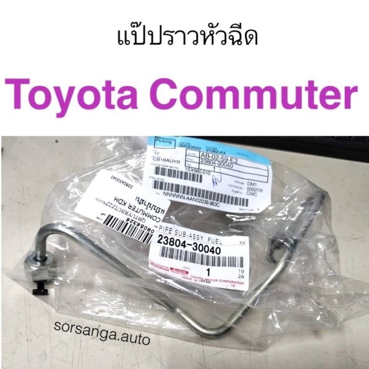 แป๊ปราวหัวฉีด Toyota Commuter