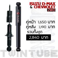 Profender โช๊คอัพSTD ISUZU D-MAX/CHEVROLET 2WDคู่หลัง