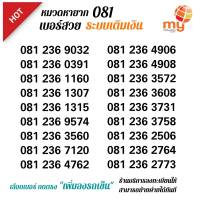 (My.13)เลือกเบอร์/สั่งซื้อ กดตรง"เพิ่มลงรถเข็น" เบอร์มาย หมวดหายาก 081 ระบบเติมเงิน