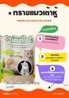 ทรายแมวเต้าหู้แมว. เกรดพรีเมียม (Prime cat TOFU CAT LITTER) กลิ้น Butter Popcorn คุณสมบัติพิเศษของเต้าหู้แมวสามารถชะล้างลงซักโครกได้อย่างมีประสิทธิภาพ