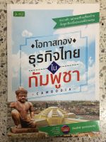 หนังสือ โอกาสทองธุรกิจไทยในกัมพูชา