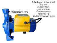 ปั้มไฟฟ้า ไดโวสูบน้ำ ปั้มไฟฟ้าสูบน้ำ 1 นิ้ว + 0.5HP 
ยี่ห้อ นาคี 
- กำลังไฟ 0.5แรง 
- ขดลวดทองเเดง 
- ใบพัดทองเหลือง 
- รับประกัน 1 ปี 
- สินค้าจากโรงงานควายทอง