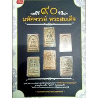 หนังสือ90มหัศจรรย์ พระสมเด็จ โดยร.ศ.ฉลอง สุนทรนนท์ หนังสือหนา252หน้า