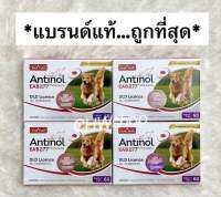 Antinol แบรนด์แท้100% มีฉลากยา กล่องต้นแบบ (Exp.03/2025)อาหารเสริมไขมันบำรุงข้อสัตว์เลี้ยง (1กล่องมี60เม็ด)โปรดระวังของถูก ลอกเลียนแบบ