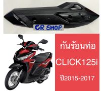 กันร้อนท่อ เคฟล่า CLICK125i ปี2015-17 รุ่นไฟLED งานเกรดดี