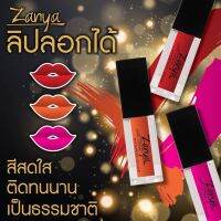 ?ลิปลอกZanya ลิปลอกได้