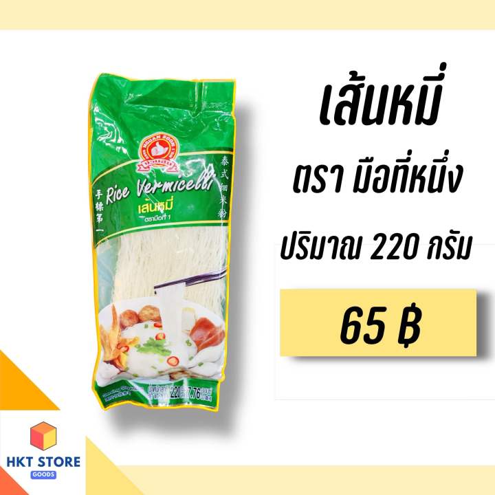 เส้นหมี่-ง่วนสูน-ตรามือที่หนึ่ง-ปริมาณ-220-กรัม-พร้อมส่ง