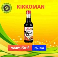 Kikkoman Japanese Grill Teriyaki Sauce  (คิคโคแมน เจแปนนิส กริล เทอนิยากิ ซอส ขนาด250มล.