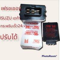 เฟรชเชอร์ไฟเลี้ยว รีเรย์ไฟเลี้ยว ISUZUเดก้า 24.V กระพริบเร็ว 5ขา ปรับได้ 25.6V150c/m25.w