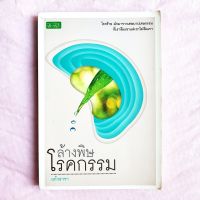 หนังสือ ล้างพิษ โรคกรรม