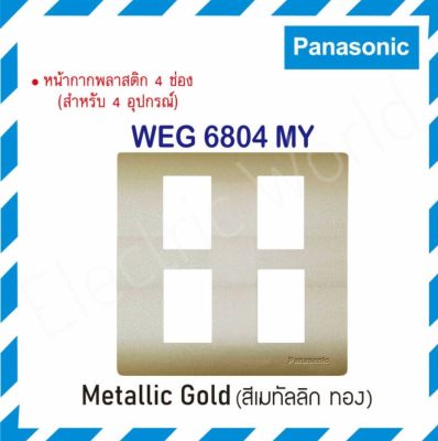 Panasonic หน้ากากพลาสติก 4 ช่อง เรฟีน่า รุ่น WEG 6804MY สีเมทัลลิค