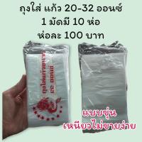 ถุงใส่แก้วกาแฟ 20 - 32 ออนซ์ (1 มัด มี 10ห่อ ห่อละ100)