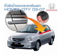 คิ้วรีดน้ำ HONDA CITY ZX 2003-2007 เลือกซื้อคู่หน้า, คู่หลัง *ของใหม่พร้อมส่งจากไทยทุกวัน