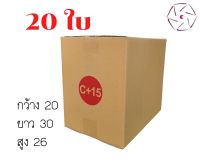 แพ็ค 20 ใบ กล่องเบอร์ C+15  กล่องพัสดุ แบบพิมพ์ กล่องไปรษณีย์ กล่องไปรษณีย์ฝาชน ราคาโรงงาน