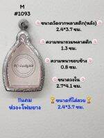 M#1093 ตลับพระ/กรอบพระสเตนเลสลายไทย​เหรียญเจ้าสัวมีหู  วงใน​ 2.7*4.1 ซม.​สงสัย​ทักแชทได้​ค่ะ​ **ขนาดที่ใส่สวย​ 2.4*3.7 ซม**