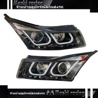 ไฟหน้า โปรเจคเตอร์ CHEVOLET CRUZE V.3 ไฟหน้าครูซ