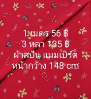 ผ้าสปัน ผ้าแมมเบิร์ต ลายคุ้กกี้ สีแดงเข้ม หน้ากว้าง 148 cm