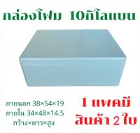 กล่องโฟม 10 กิโลกรัม กล่องโฟม ลังโฟม กล่องเก็บความเย็น กล่องโฟมเก็บ ความเย็น ใส่อาหารทะเล ปลูกผัก size 10 กิโลกรัม 1คำสั่งซื้อมี 2 ใบพร้อมฝาปิด