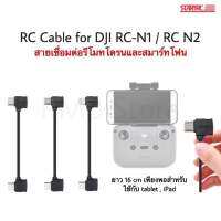 ??(พร้อมส่ง) RC Cable สำหรับ Dji RC-N1 / RC-N2 สายเชื่อมต่อรีโมท Mini 2, Mini 2 SE, Air 2, Air 2S, Mini 3, Air 3